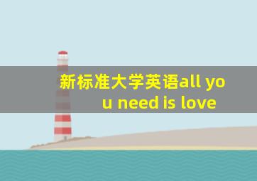 新标准大学英语all you need is love